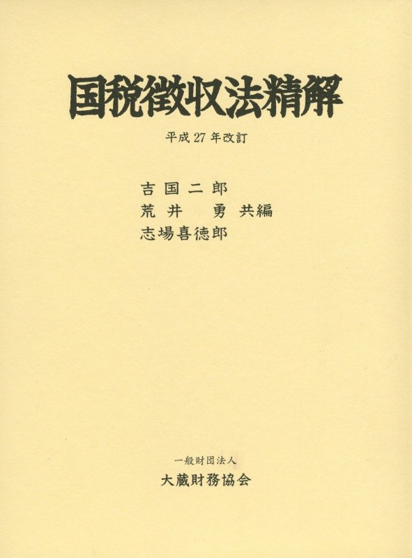 Finance - 【中古】国税徴収法精解 平成27年改訂/大蔵財務協会/吉国二郎（単行本）