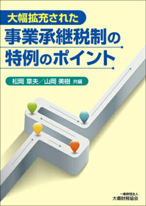 【中古】事業承継税制の特例のポイント 大幅拡充された/大蔵財務協会/松岡章夫（単行本）