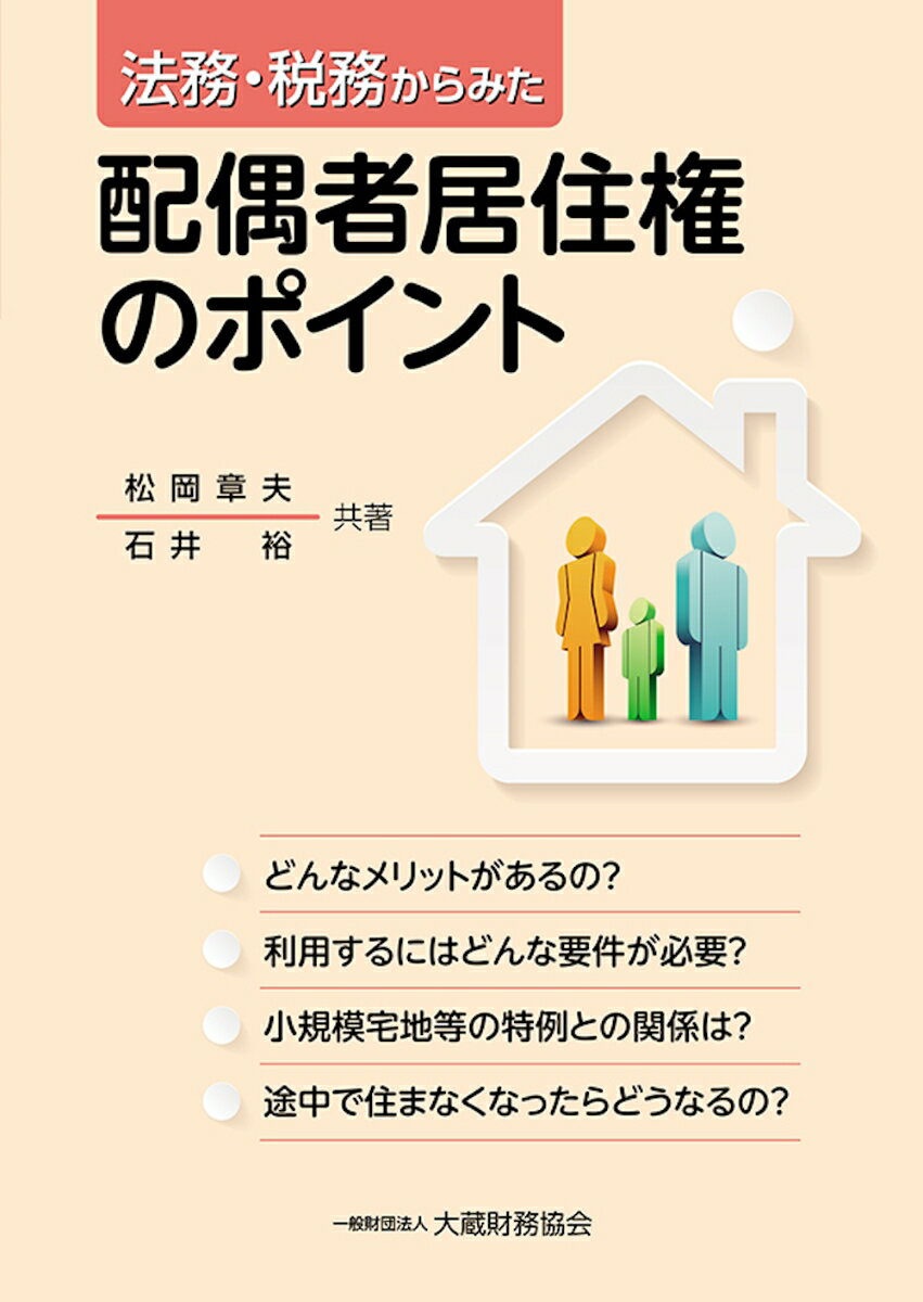 【中古】法務・税務からみた配偶者居住権のポイント/大蔵財務協会/松岡章夫（単行本）