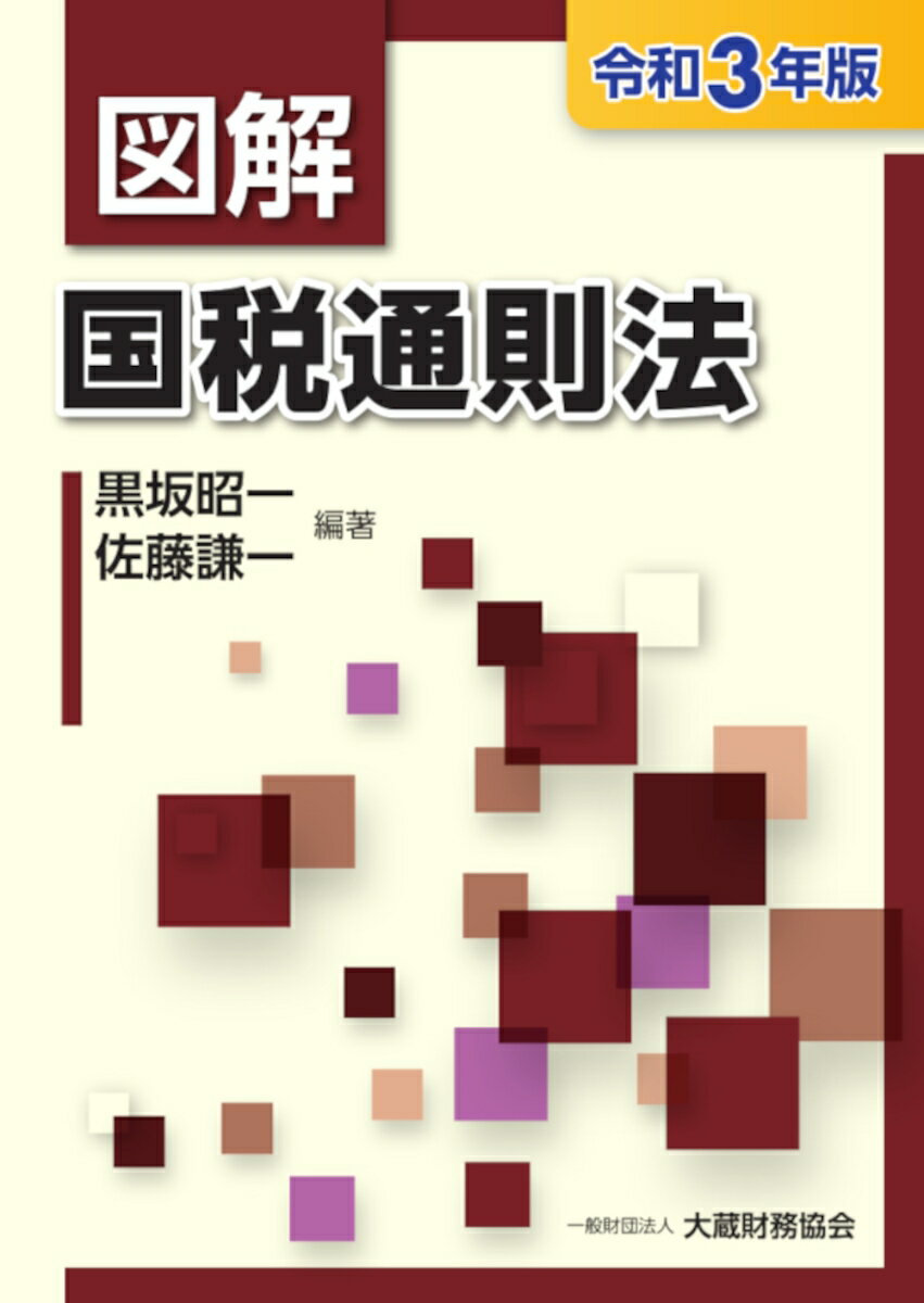 Taxation Business - 【中古】図解国税通則法 令和3年版/大蔵財務協会/黒坂昭一（単行本）