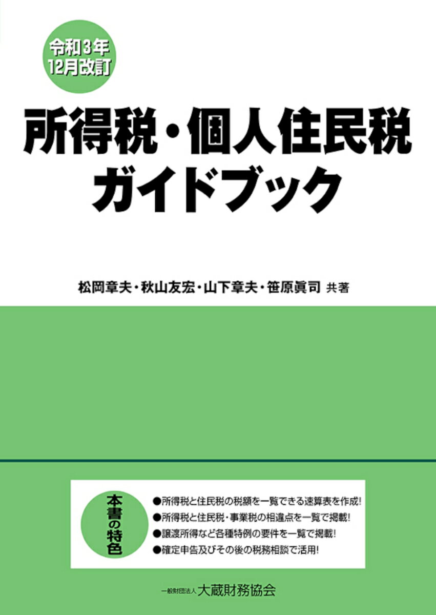 【中古】所得税・個人住民税ガイドブック 令和3年12月改/大蔵財務協会/松岡章夫（単行本）