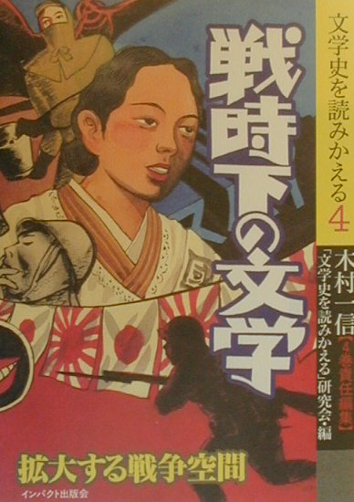 【中古】戦時下の文学 拡大する戦争空間/インパクト出版会/木村一信（単行本）