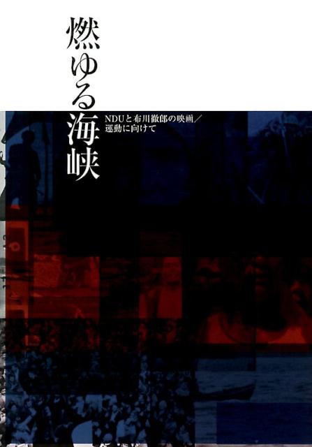 【中古】燃ゆる海峡 NDUと布川徹郎の映画／運動に向けて/インパクト出版会/小野沢稔彦（単行本）