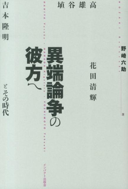 ◆◆◆非常にきれいな状態です。中古商品のため使用感等ある場合がございますが、品質には十分注意して発送いたします。 【毎日発送】 商品状態 著者名 野崎六助 出版社名 インパクト出版会 発売日 2013年09月 ISBN 9784755402395