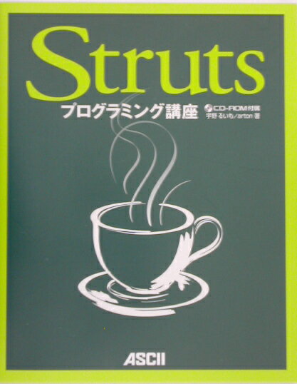 Basic - 【中古】Strutsプログラミング講座/アスキ-・メディアワ-クス/宇野るいも（単行本）