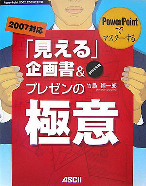 【中古】PowerPointでマスタ-する「見える」企画書＆プレゼンの極意 2007対応　PowerPoint　2002，20/アスキ-・メディアワ-クス/竹島慎一郎（大型本）