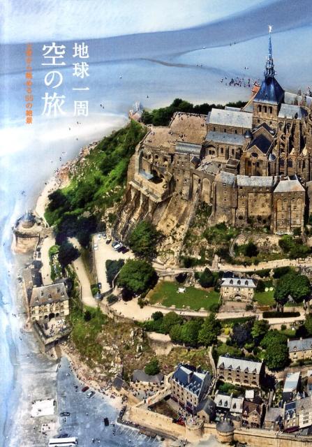 【中古】地球一周空の旅 上空から眺める55の絶景/パイインタ-ナショナル/ピ-ピ-エス通信社（単行本（ソ..