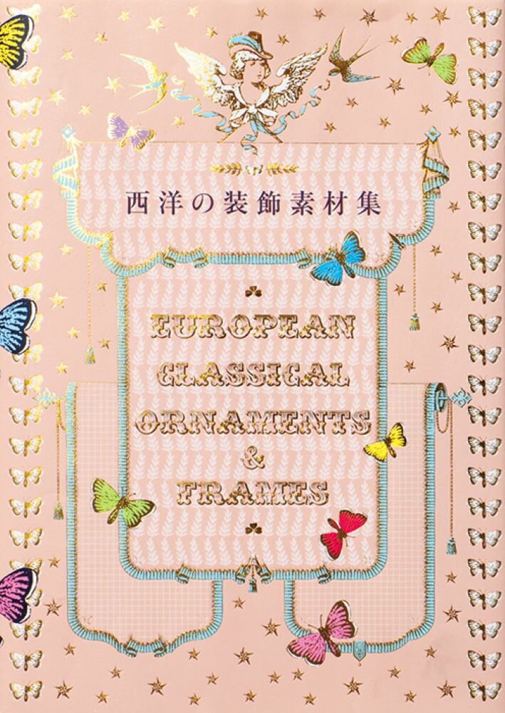 【中古】西洋の装飾素材集/パイインタ-ナショナル（単行本（ソフトカバー））