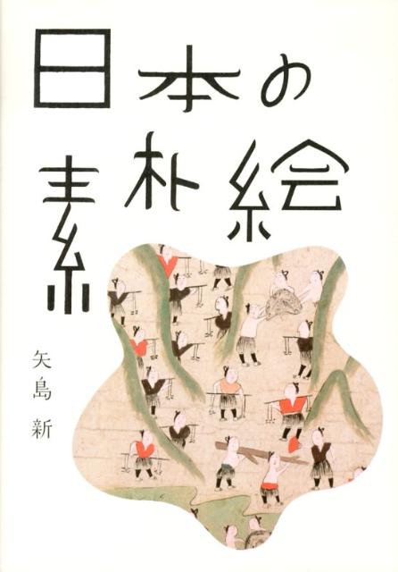 ◆◆◆カバーに汚れがあります。中古ですので多少の使用感がありますが、品質には十分に注意して販売しております。迅速・丁寧な発送を心がけております。【毎日発送】 商品状態 著者名 矢島新 出版社名 パイインタ−ナショナル 発売日 2012年10月 ISBN 9784756243072