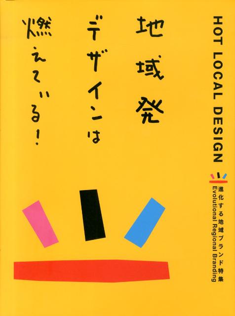 【中古】地域発デザインは燃えている！ 進化する地域ブランド特集/パイインタ-ナショナル（大型本）