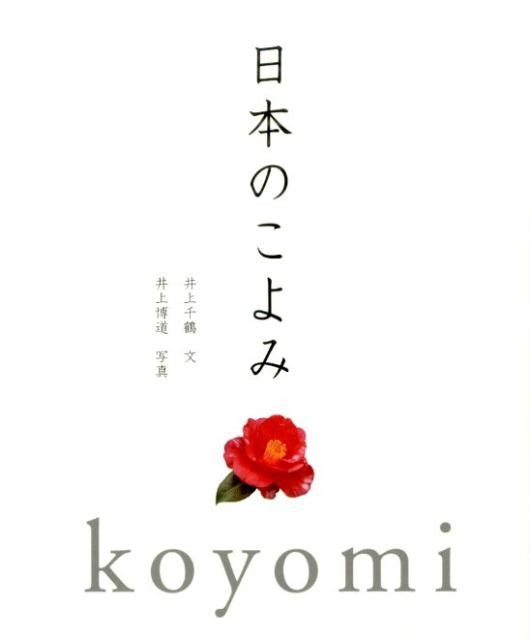 【中古】日本のこよみ/パイインタ-ナショナル/井上千鶴（単行本（ソフトカバー））