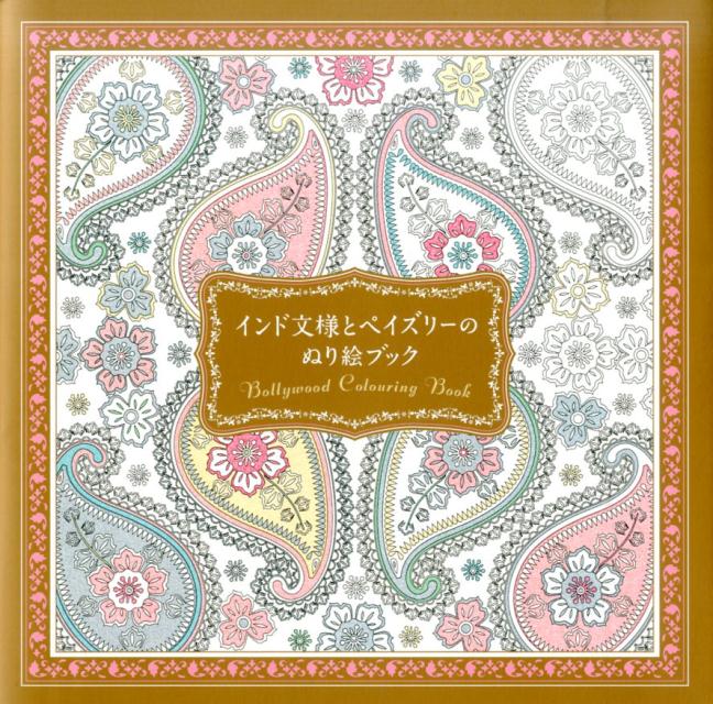 【中古】インド文様とペイズリ-のぬり絵ブック/パイインタ-ナショナル（単行本（ソ...