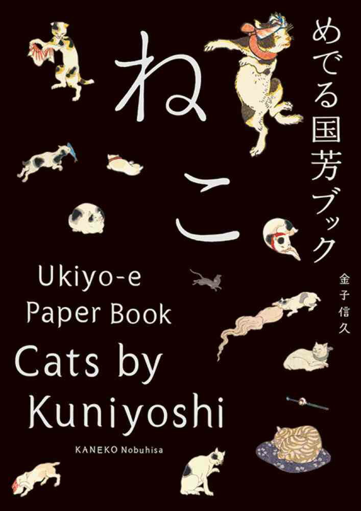 【中古】めでる国芳ブックねこ/大福書林/歌川国芳（1797-1861）（単行本（ソフトカバー））