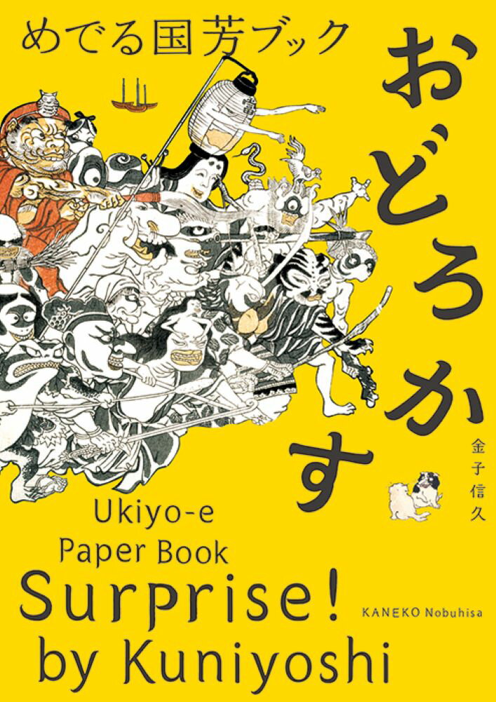 【中古】めでる国芳ブックおどろかす/パイインタ-ナショナル/歌川国芳（単行本（ソフトカバー））
