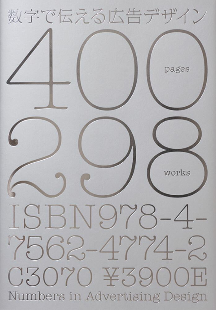 【中古】数字で伝える広告デザイン 400　pages　298　works/パイインタ-ナショナル...