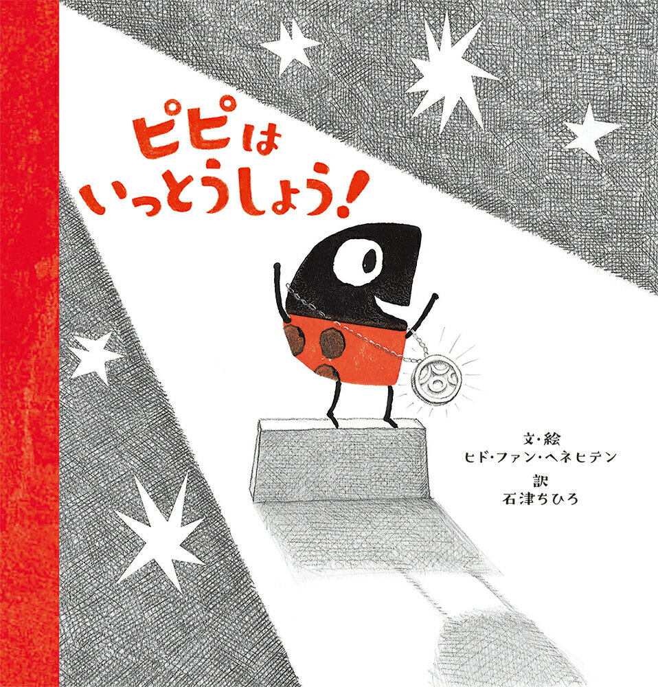 【中古】ピピはいっとうしょう！/パイインタ-ナショナル/ヒド・ファン・ヘネヒテン（単行本）