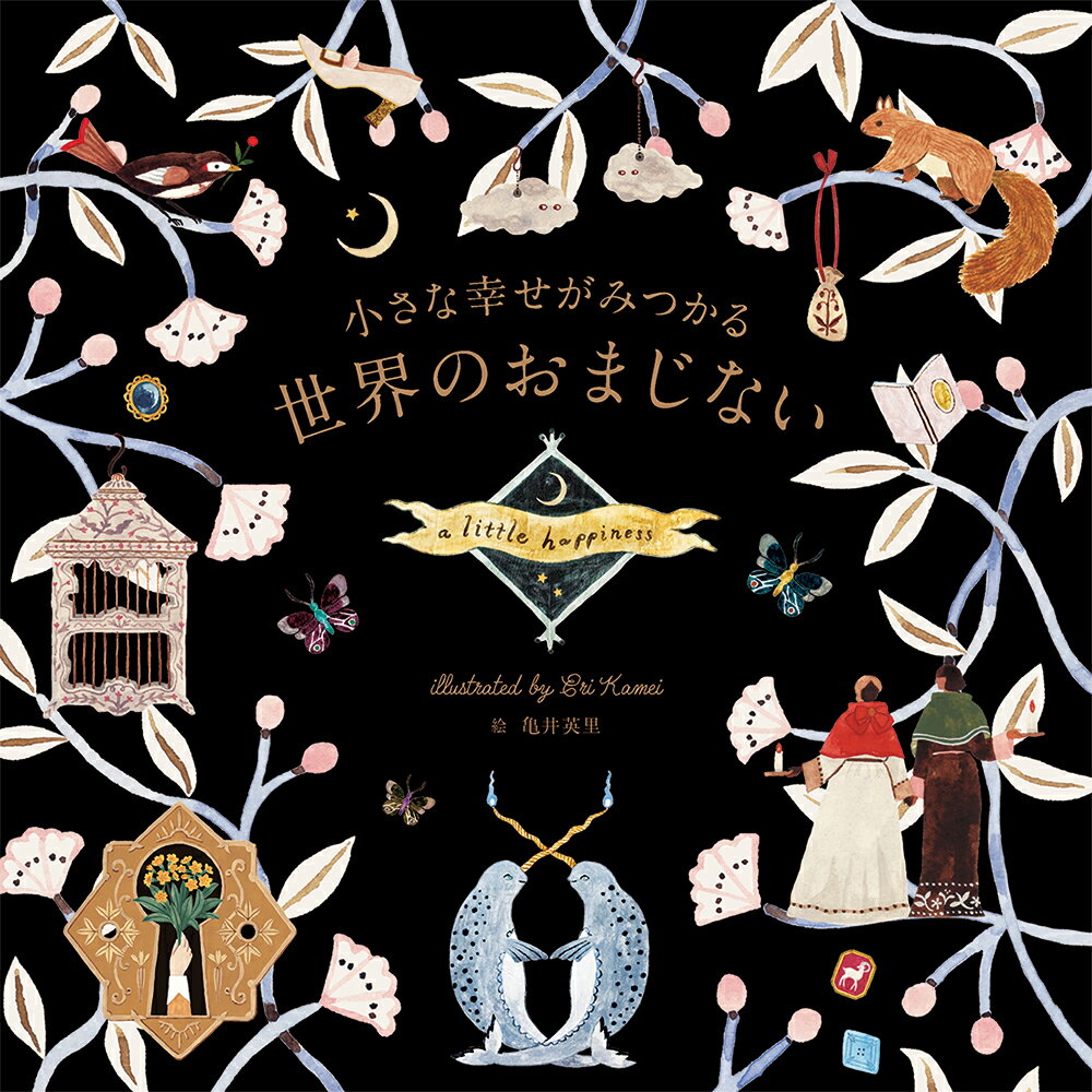 【中古】小さな幸せがみつかる世界のおまじない/パイインタ-ナショナル/亀井英里（単行本）
