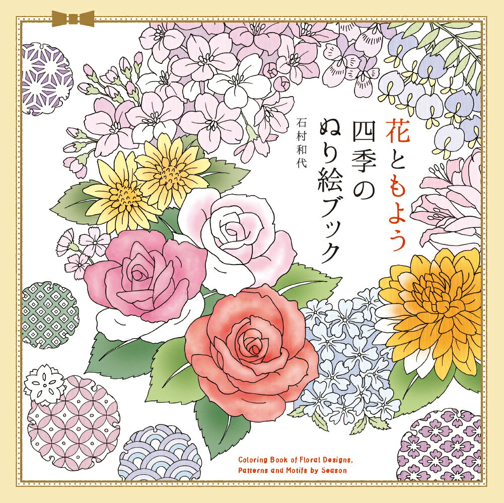 ◆◆◆おおむね良好な状態です。中古商品のため使用感等ある場合がございますが、品質には十分注意して発送いたします。 【毎日発送】 商品状態 著者名 石村和代 出版社名 パイインタ−ナショナル 発売日 2020年12月15日 ISBN 9784756254436