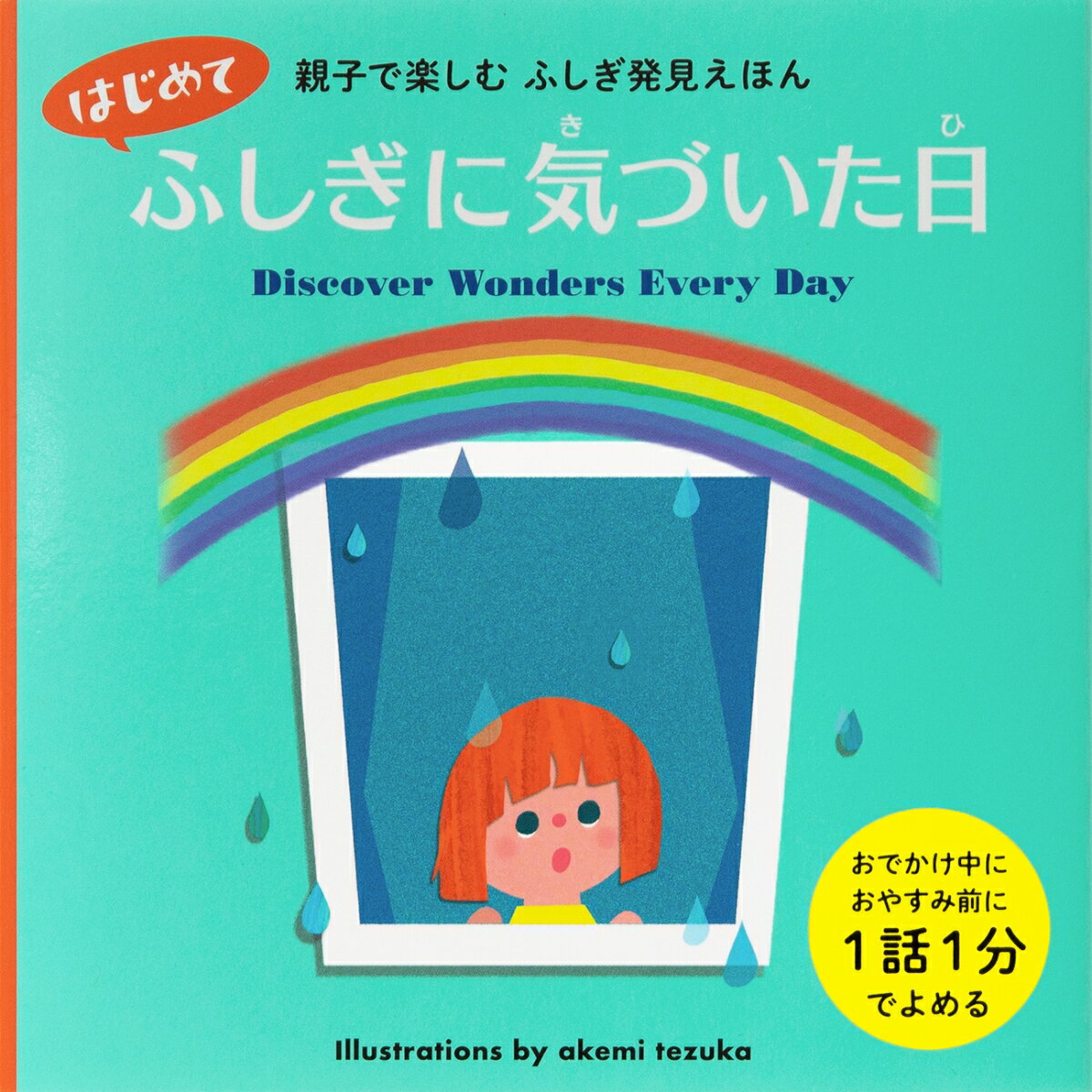 はじめてふしぎに気づいた日 親子で楽しむ ふしぎ発見えほん ／てづかあけみ （パイ インターナショナル）