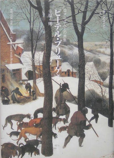 【中古】ピ-テル・ブリュ-ゲル ロマニズムとの共生/ありな書房/幸福輝（単行本）