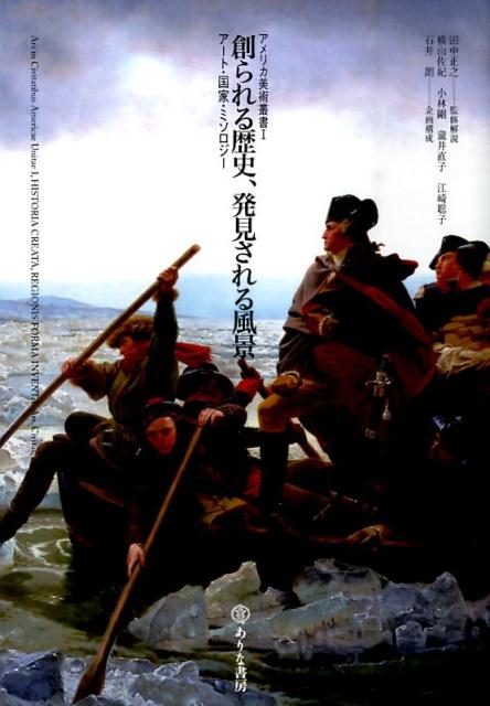 【中古】創られる歴史、発見される風景 ア-ト・国家・ミソロジ-/ありな書房/田中正之（単行本）