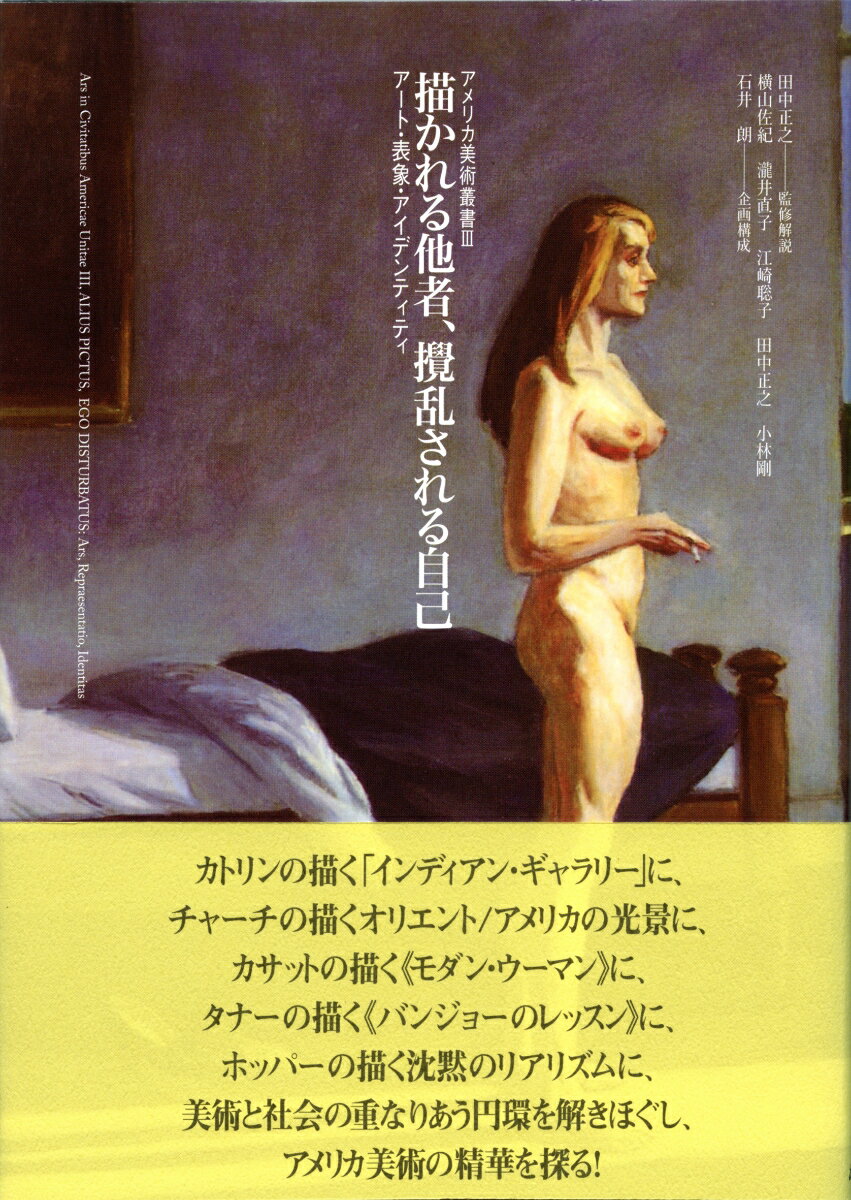 【中古】描かれる他者、攪乱される自己 アート・表象・アイデンティティ/ありな書房/田中正之（単行本）