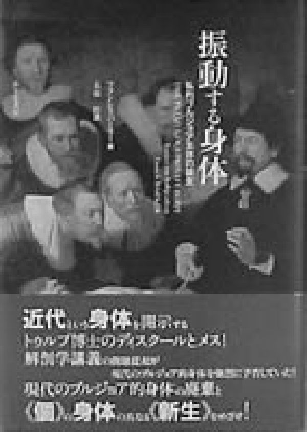【中古】振動する身体 私的ブルジョア主体の誕生/ありな書房/フランシス・バ-カ-（単行本）