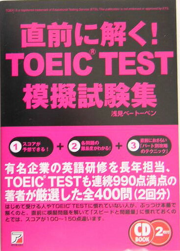 【中古】直前に解く！TOEIC　test模擬試験集/明日香出版社/浅見ベ-ト-ベン（単行本）