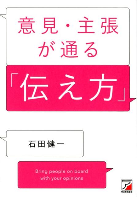 Planning, Presentation - 【中古】意見・主張が通る「伝え方」/明日香出版社/石田健一（単行本（ソフトカバー））