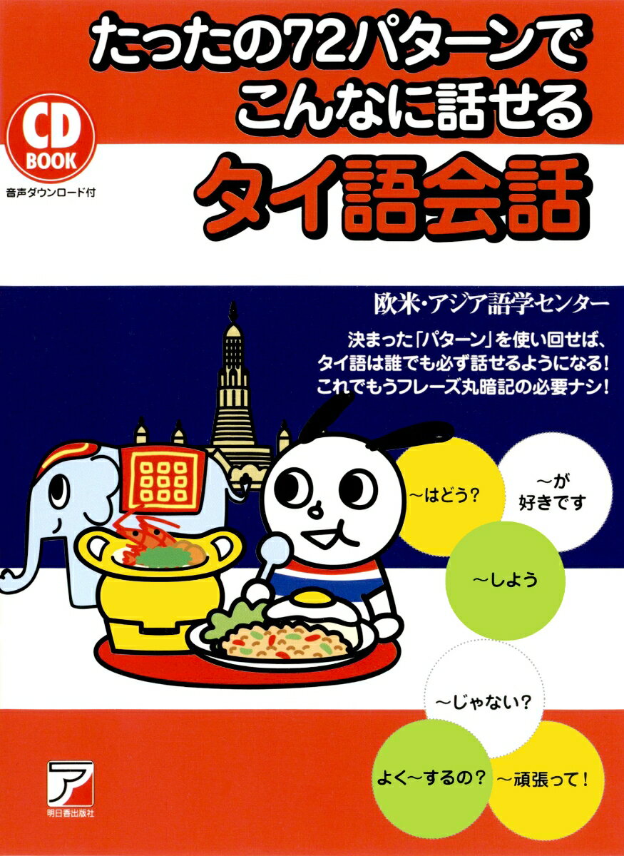 【中古】たったの72パターンでこんなに話せるタイ語会話 CD　BOOK/明日香出版社/欧米・アジア語学セン..