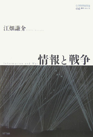 【中古】情報と戦争/NTT出版/江畑謙�