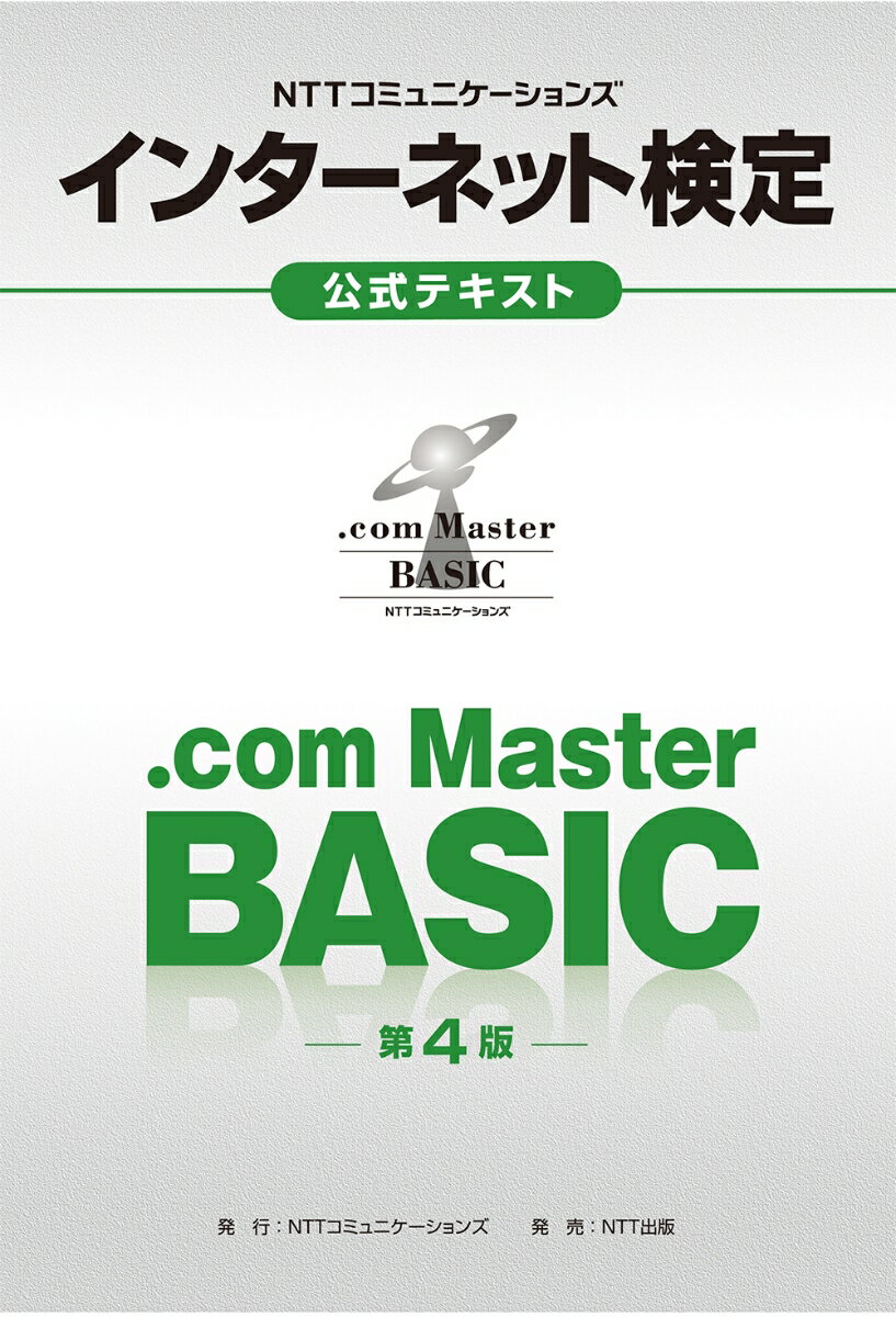 NTTコミュニケーションズインターネット検定．com　Master　BASIC公 第4版/NTTコミュニケ-ションズ/NTTコミュニケーションズ（大型本）