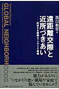 【中古】遠距離交際と近所づきあい 成功する組織ネットワ-ク戦略/NTT出版/西口敏宏（単行本）