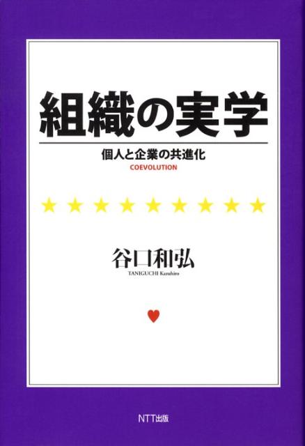 【中古】組織の実学 個人と企業の共進化/NTT出版/谷口和弘（単行本（ソフトカバー））