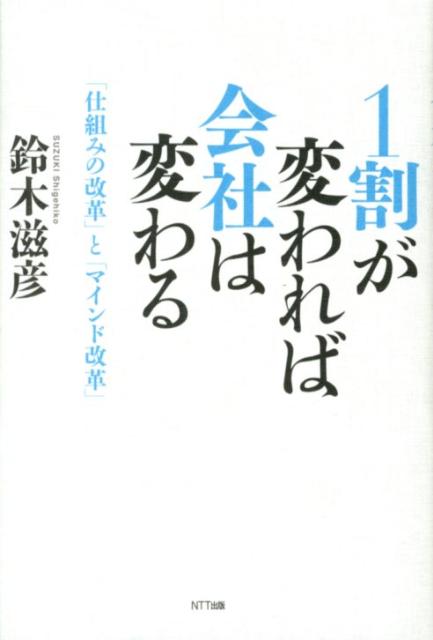 【中古】1割が変われば会社は変わる 「仕組みの改革」と「マインド改革」/NTT出版/鈴木滋彦（単行本）