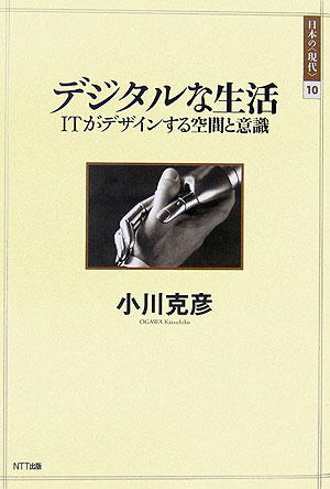 【中古】デジタルな生活 ITがデザインする空間と意識/NTT出版/小川克彦（単行本）