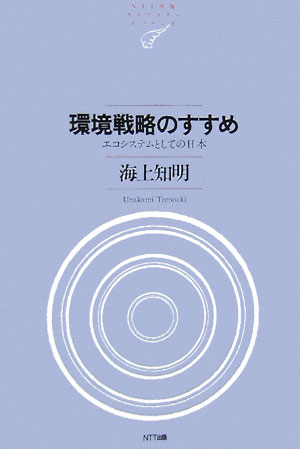 【中古】環境戦略のすすめ エコシステムとしての日本/NTT出版/海上知明（単行本（ソフトカバー））
