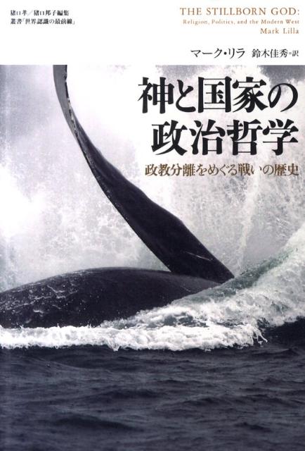 【中古】神と国家の政治哲学 政教分離をめぐる戦いの歴史/NTT出版/マ-ク・リラ（単行本）