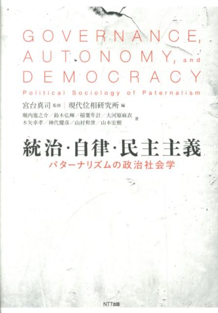 【中古】統治・自律・民主主義 パタ-ナリズムの政治社会学/NTT出版/現代位相研究所（単行本）
