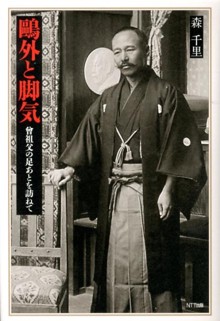 【中古】鴎外と脚気 曾祖父の足あとを訪ねて/NTT出版/森千里（単行本）