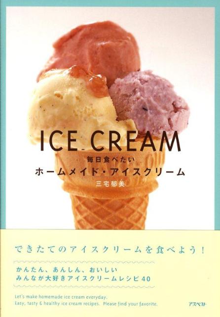 【中古】毎日食べたいホ-ムメイド・アイスクリ-ム/アスペクト/三宅郁美（単行本）