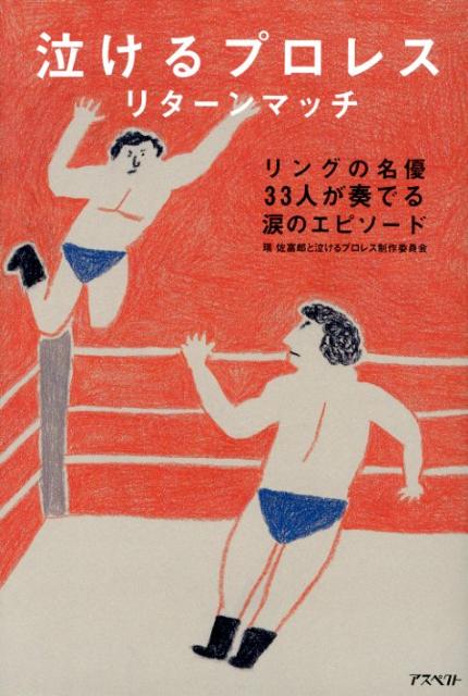 【中古】泣けるプロレスリタ-ンマッチ リングの名優33人が奏でる涙のエピソ-ド/アスペクト/瑞佐富郎（単行本（ソフトカバー））
