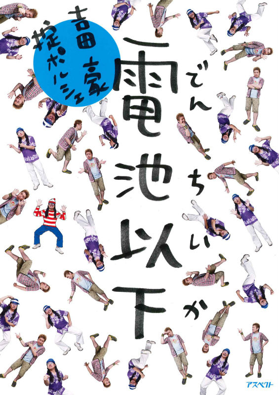 【中古】電池以下/アスペクト/吉田豪（単行本）