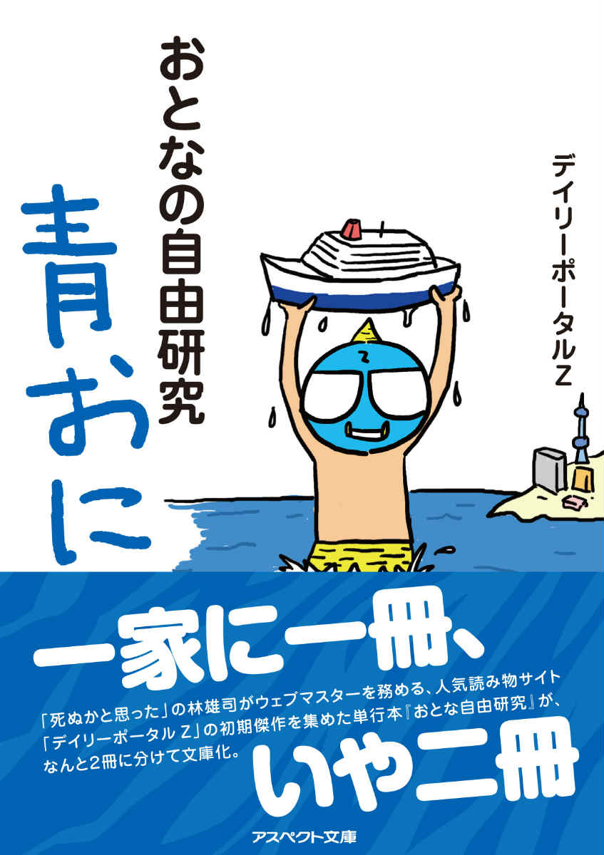 【中古】おとなの自由研究 青おに/アスペクト/デイリ-ポ-タルZ編集部(文庫)
