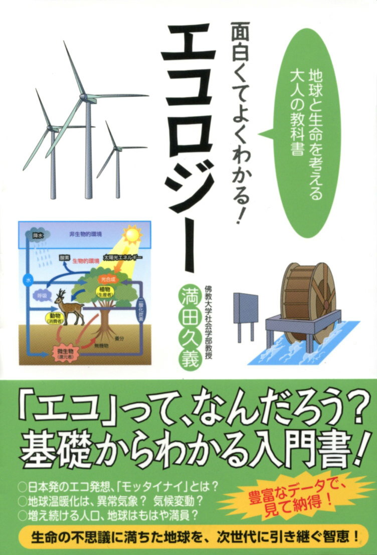 【中古】面白くてよくわかる！エコロジ- 地球と生命を考える大人の教科書/アスペク...