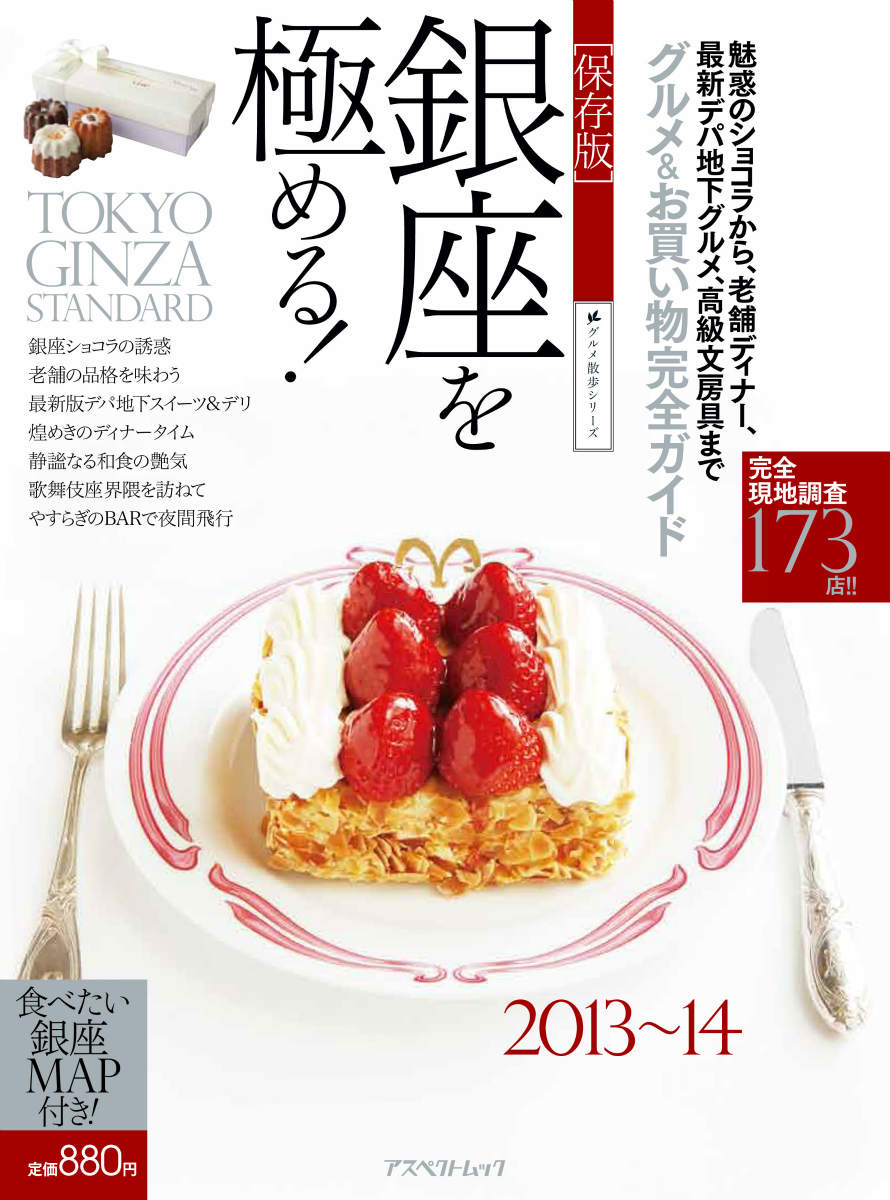 【中古】銀座を極める！ 保存版 2013〜14/アスペクト（大型本）