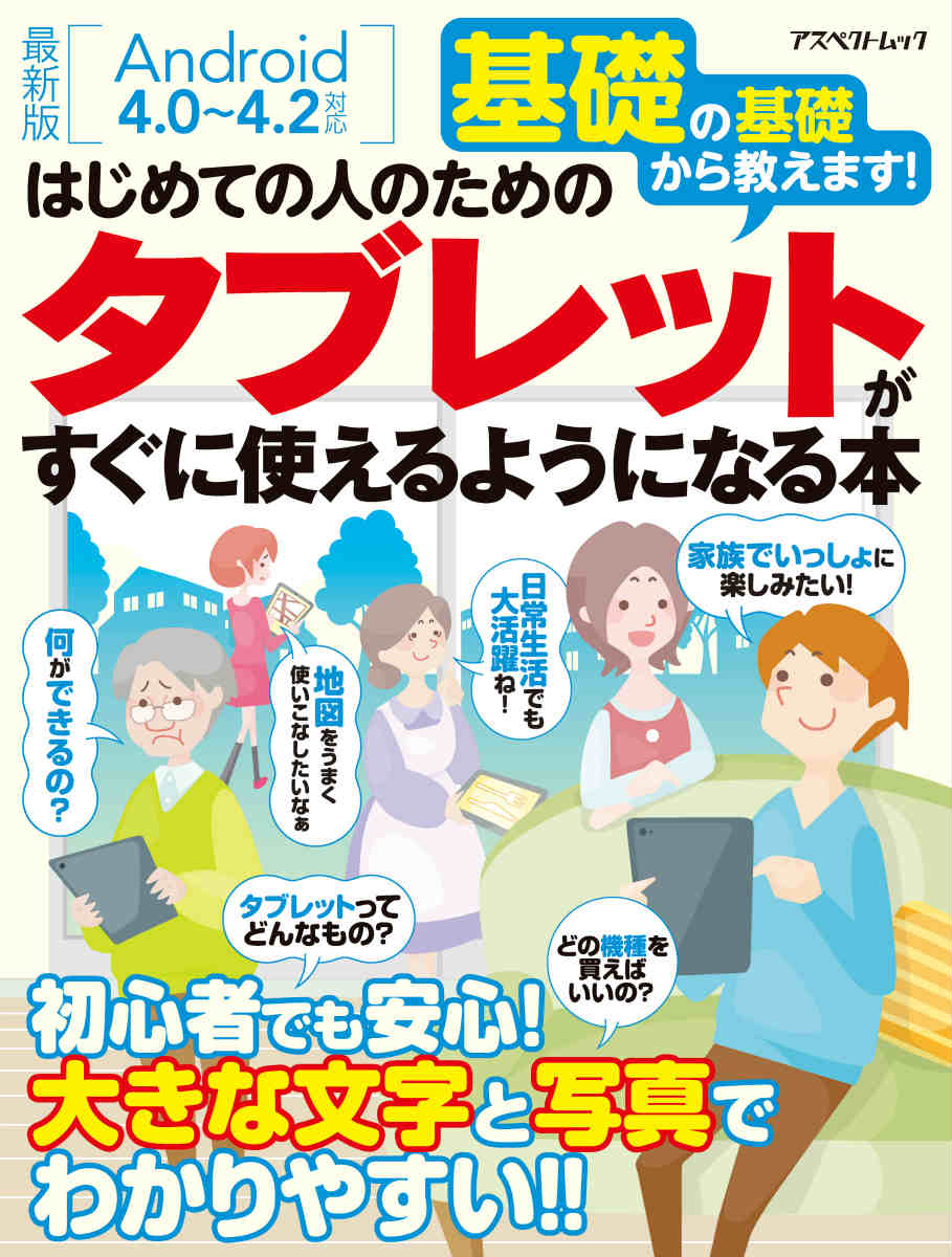 【中古】はじめての人のためのタブレットがすぐに使えるようになる本 基礎の基礎から教えます！/アスペクト（ムック）