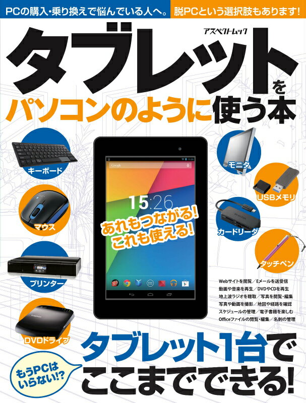 Mobile Mode - 【中古】タブレットをパソコンのように使う本 PCの購入・乗り換えで悩んでいる人へ/アスペクト（ムック）
