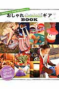 【中古】おしゃれキャンプギアBOOK こだわりキャンパ-が本音で選んだ200アイテム/アスペクト（ムック）