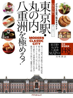 【中古】東京駅・丸の内・八重洲を極める！ 大人の遊び心をくすぐるお店が目白押し！/アスペクト（ムック）